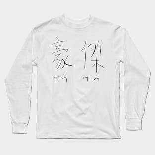 Goketsu (Hero) Long Sleeve T-Shirt
